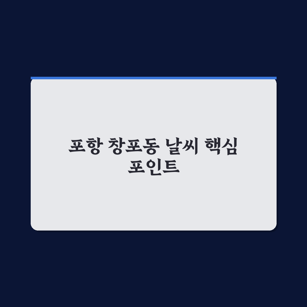 포항 창포동 날씨 분석과 5가지 체크포인트 총정리