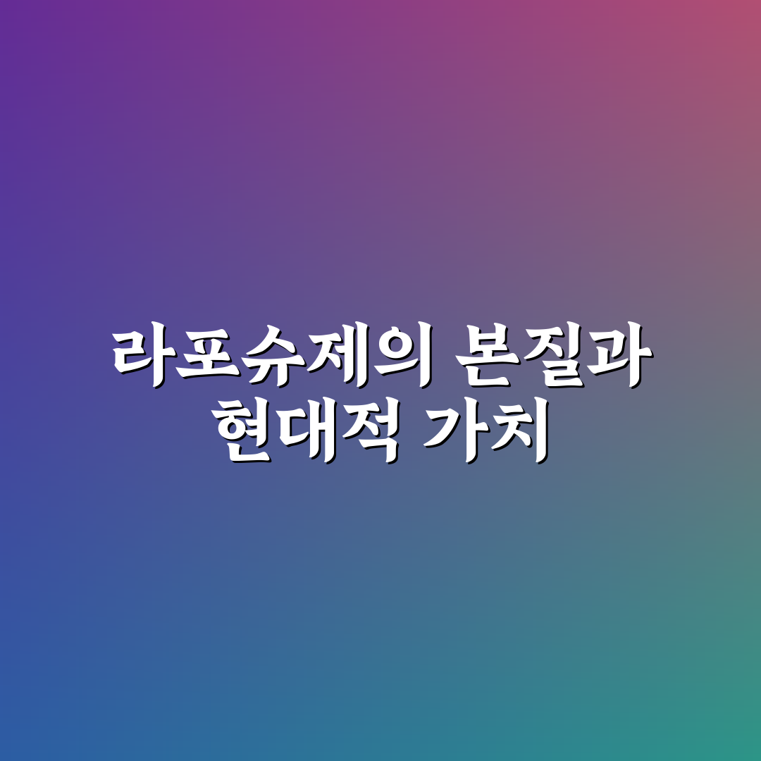 라포슈제 비교와 분석을 통한 5가지 선택 기준 총정리