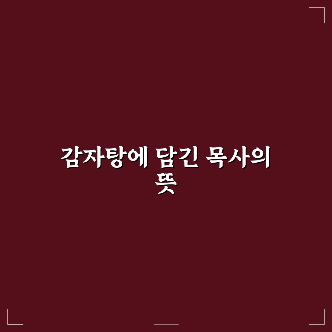 감자탕 끓이는 목사님의 조리법 5가지 기준 비교 분석