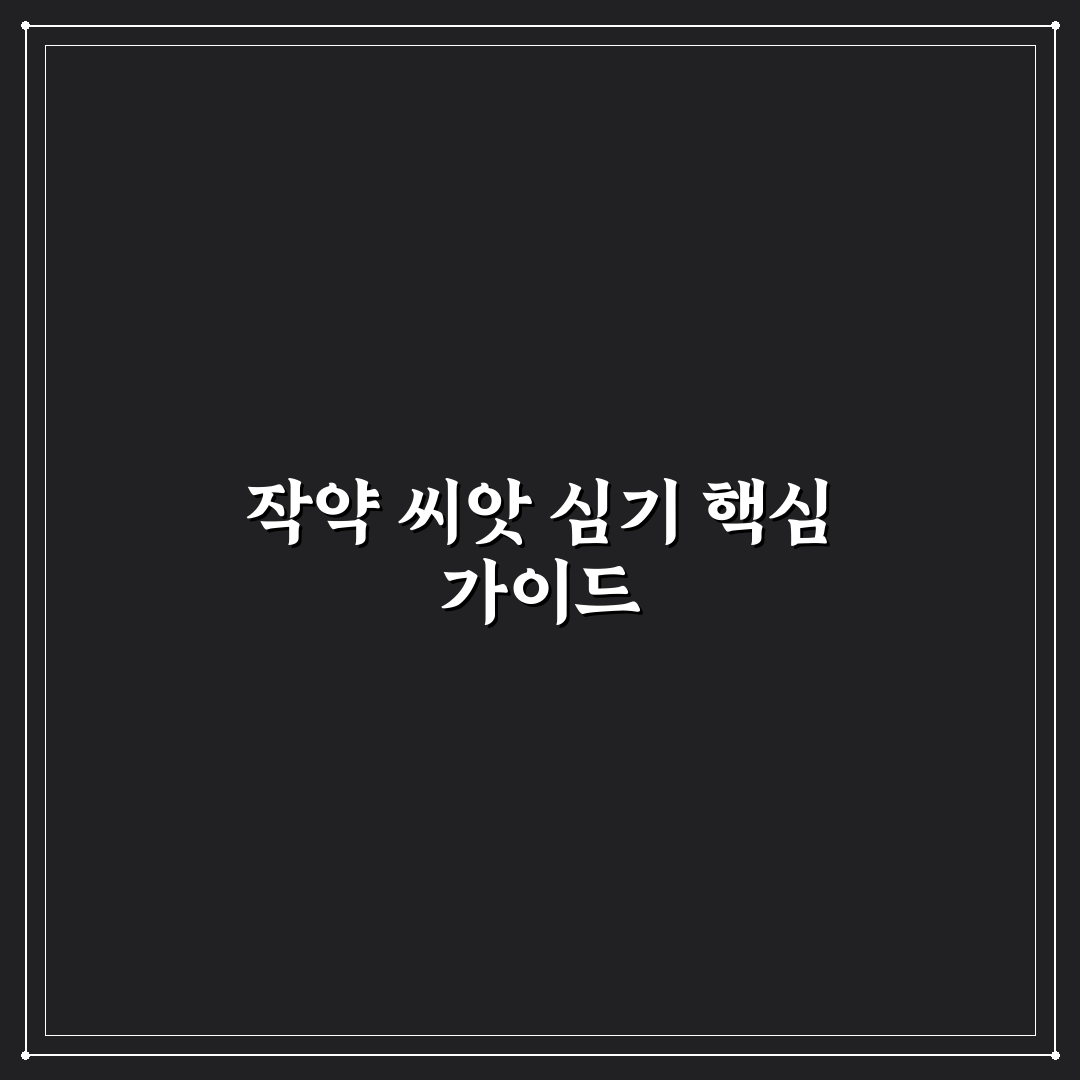 작약씨앗심는법 5가지 기준과 성장 체크포인트 분석