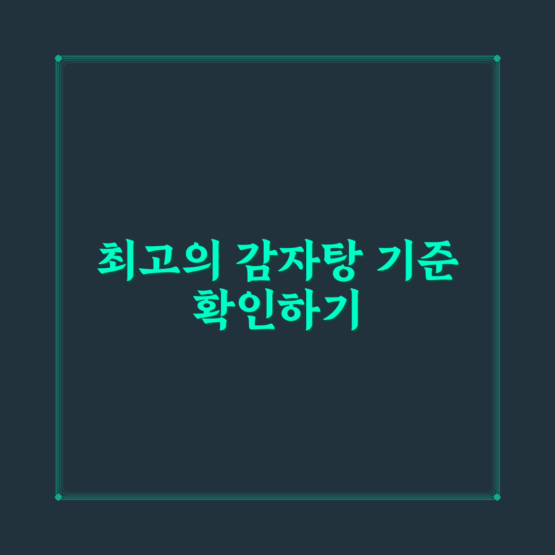 통뼈감자탕 장림 맛집 비교와 선택 가이드 5가지 기준