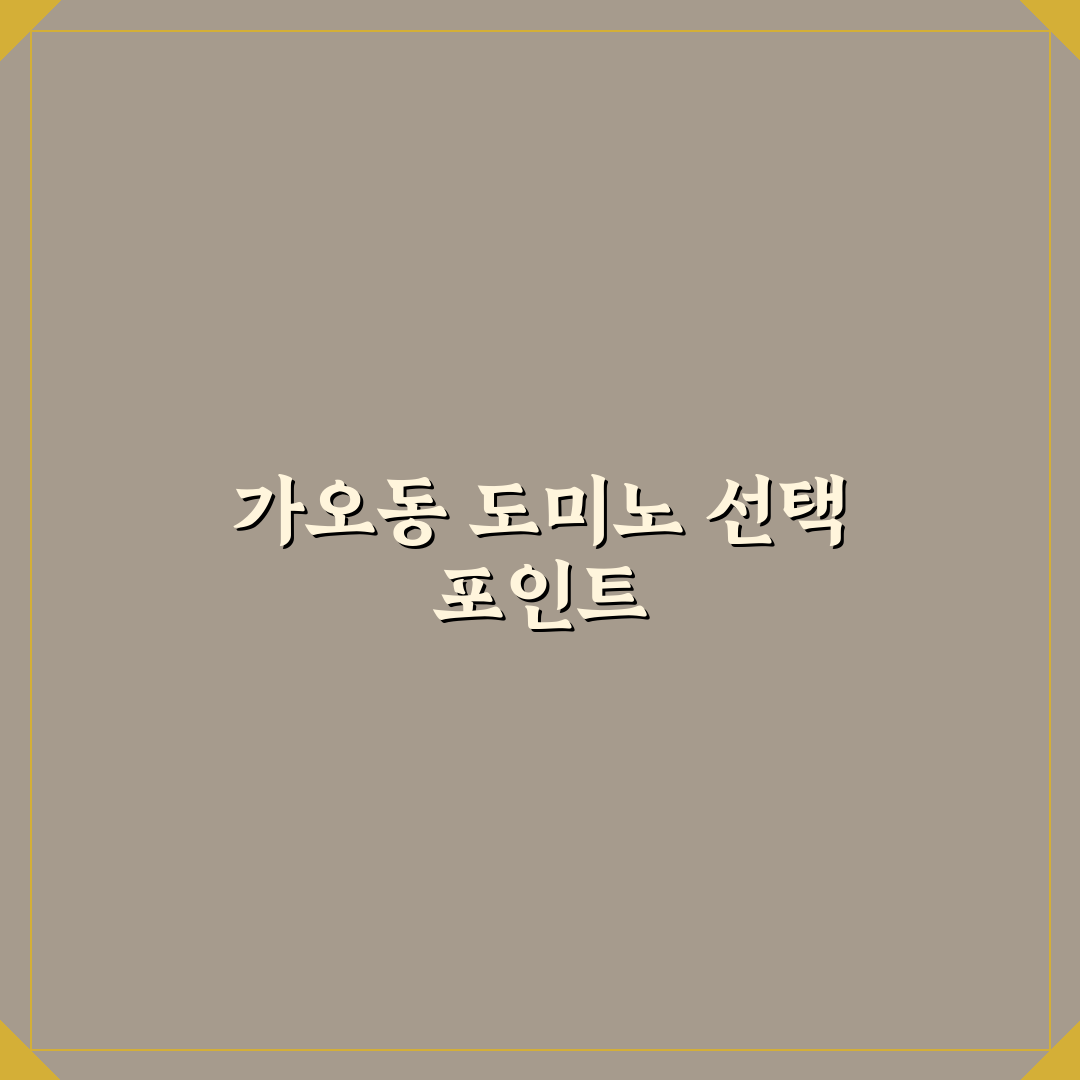 가오동 도미노피자 만족도 비교와 선택 기준 5가지