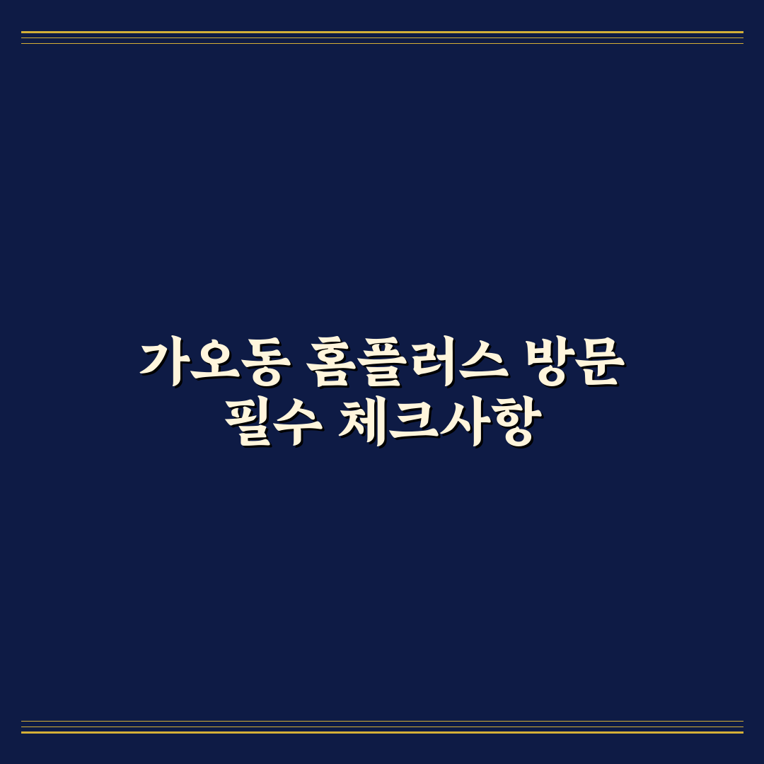 대전 가오동 홈플러스 서비스와 가격 비교 5가지 기준 총정리