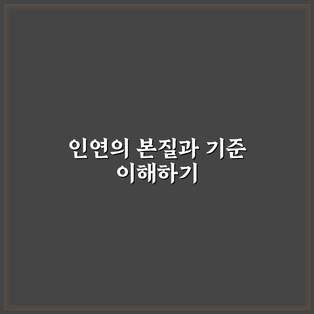 시절인연 한자 의미와 쓰임 분석 및 5가지 판단 기준