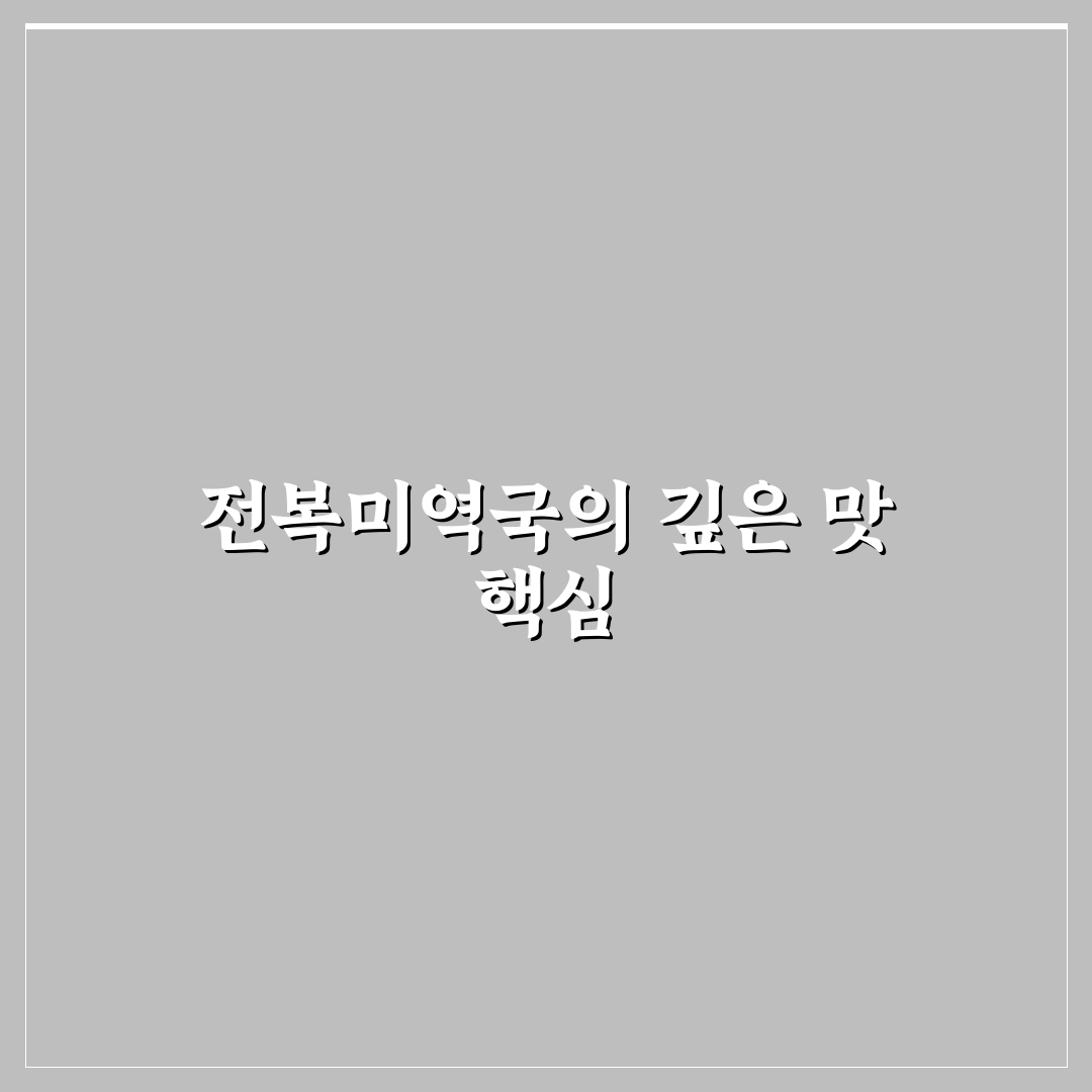 전복미역국 끓이는법 5가지 기준별 총정리 가이드