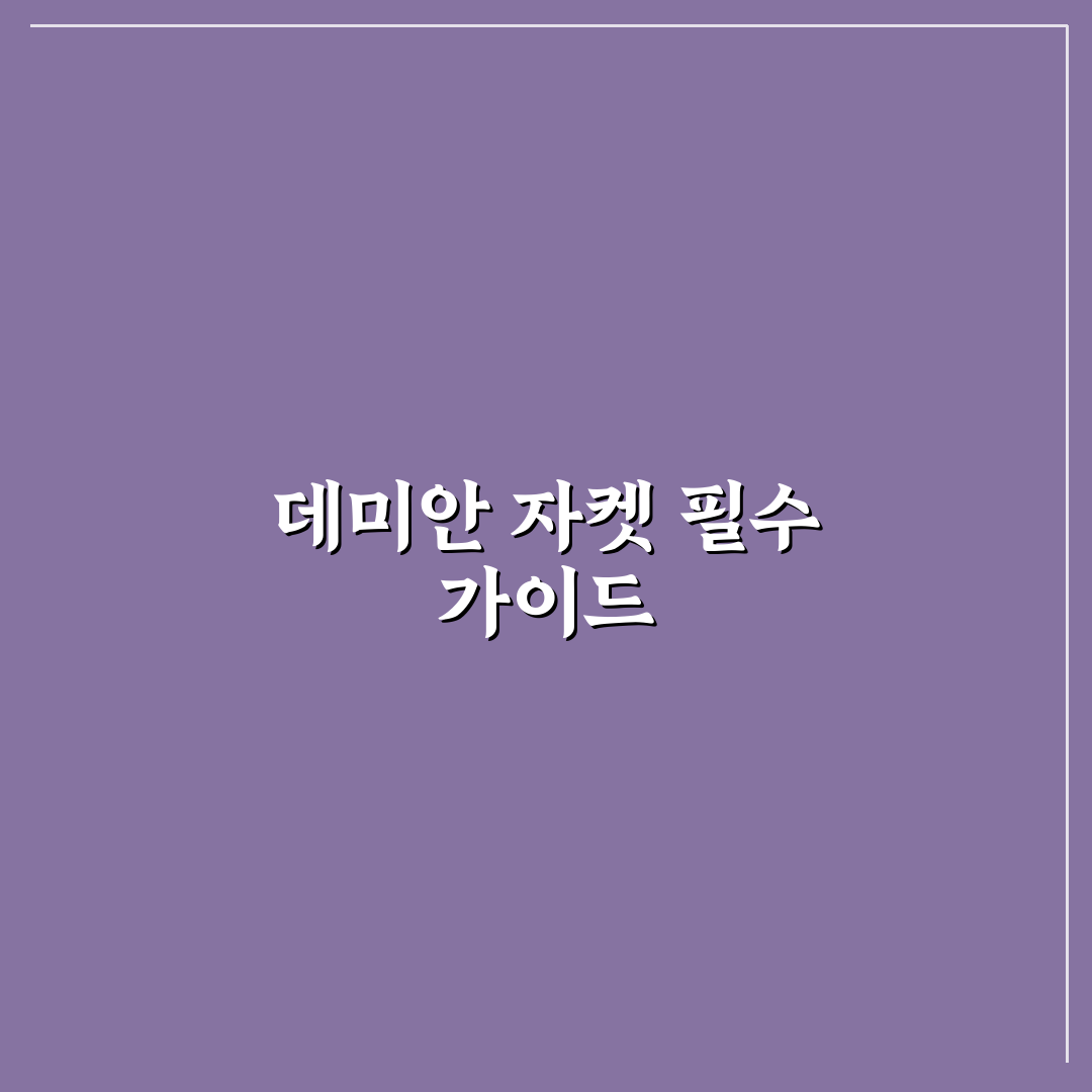 데미안 자켓 비교와 선택 기준 5가지 분석 가이드