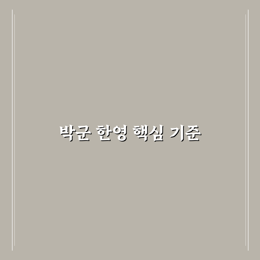 박군 한영 음악 스타일과 활동 비교 분석 가이드