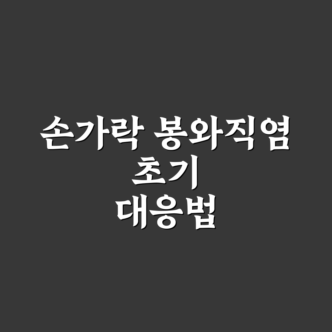 봉와직염 손가락 증상과 치료법 비교 및 판단 가이드