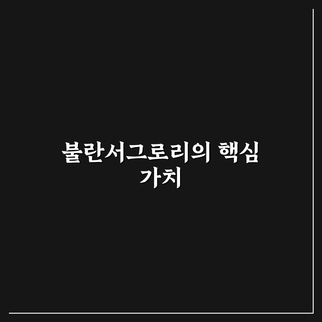 불란서그로시리 비교와 판단을 위한 5가지 기준 분석