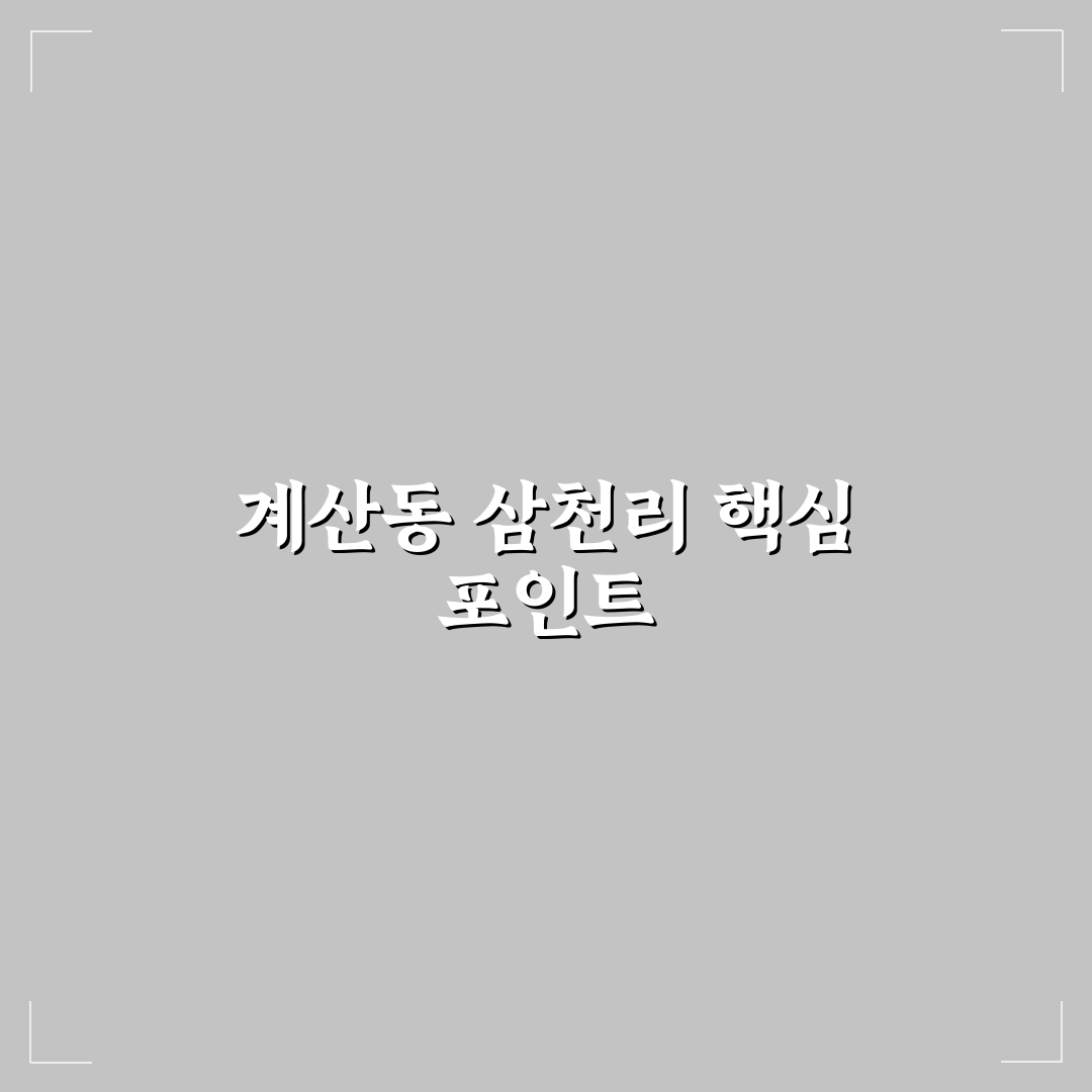 계산동 삼천리 아파트 입지·가격·평면 분석과 판단 가이드