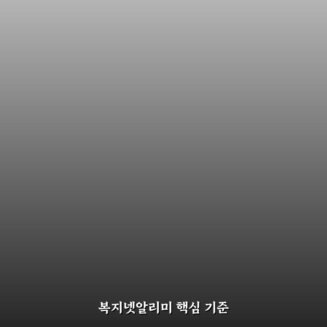 복지넷알리미 광고 비교와 효과 분석 5가지 기준 총정리