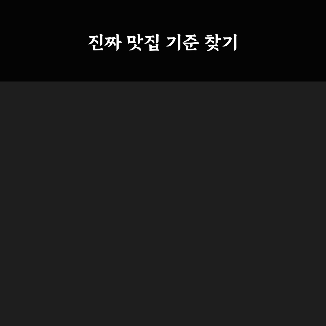 미친맛집 시즌5 7화 맛집 평가 기준과 비교 분석 가이드