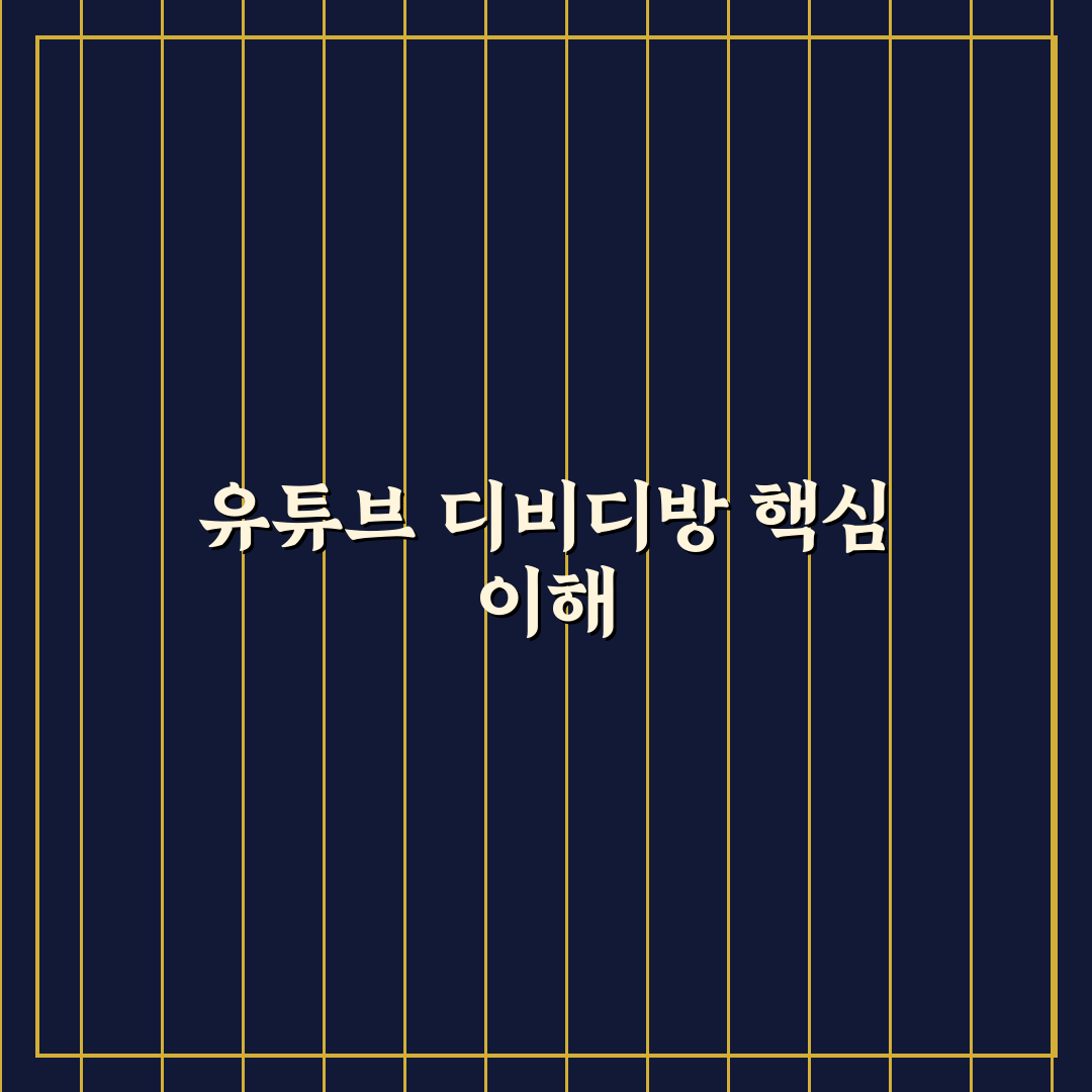 유튜브 디비디방 비교와 선택을 위한 5가지 체크포인트
