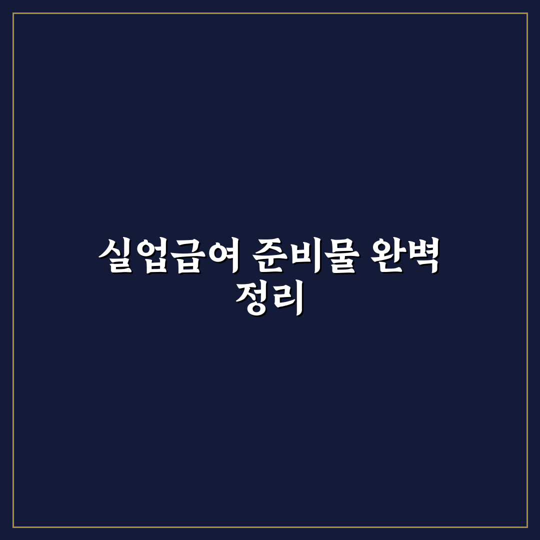 실업급여 신청 준비물 7가지 체크포인트 총정리