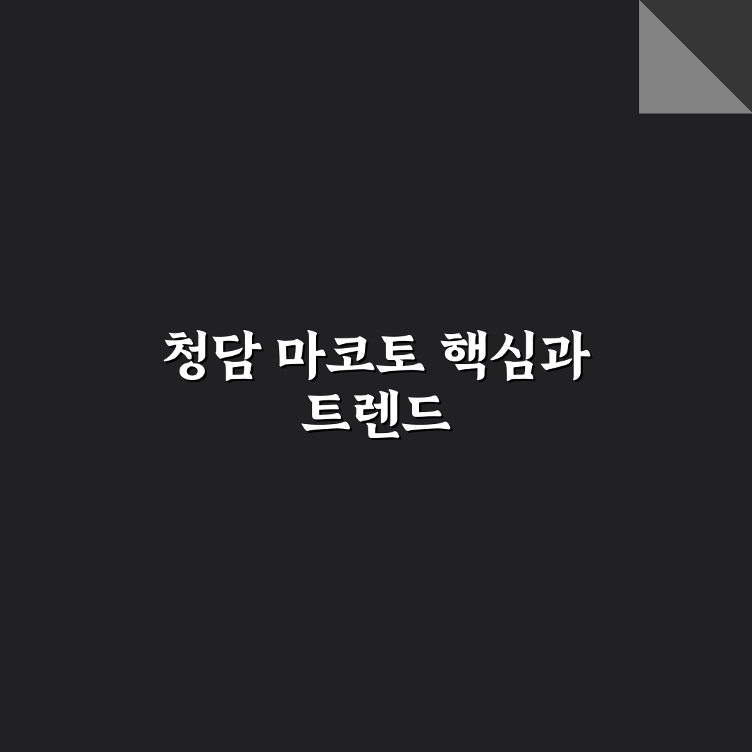 청담 마코토 방문 전 꼭 알아야 할 5가지 체크포인트