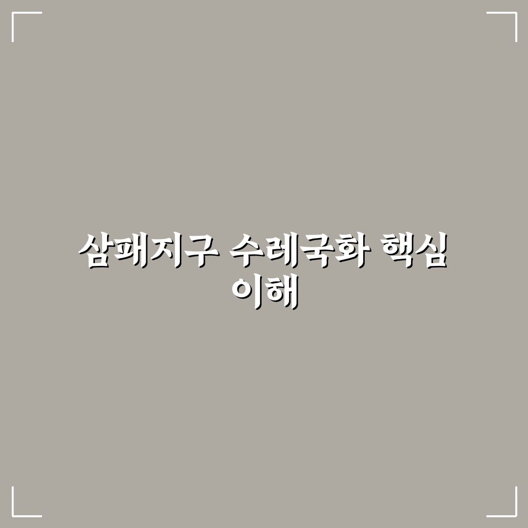 삼패지구 수레국화 성장 환경과 관리 기준 비교 분석