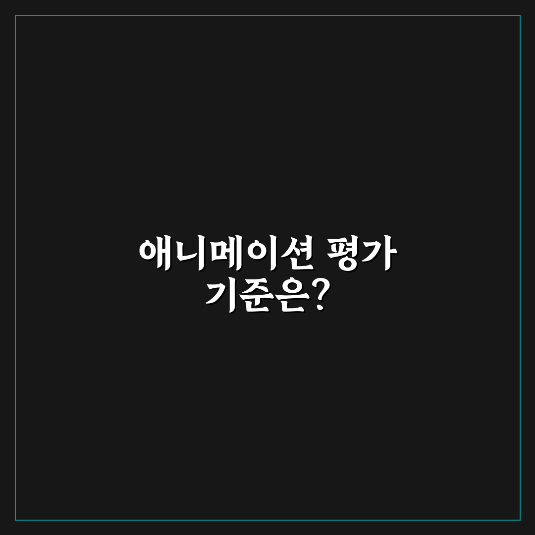애니과 순위 비교와 5가지 판단 기준 총정리