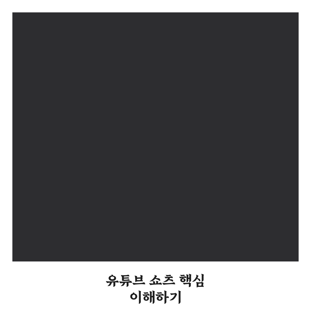 유튜브 쇼츠 올리는법 5가지 체크포인트 총정리
