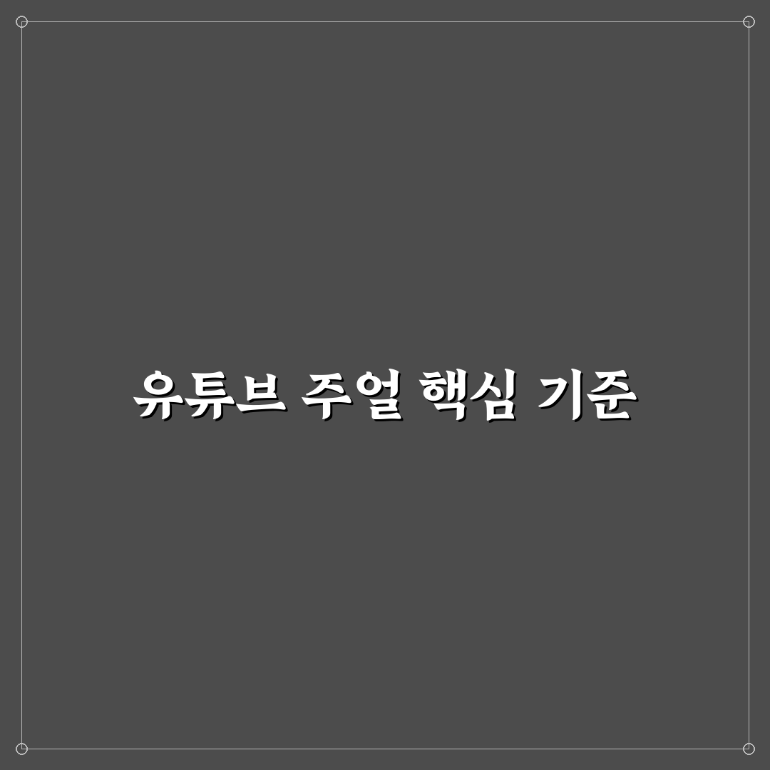 유튜브 주얼 비교와 분석을 통한 구매 기준 5가지 총정리