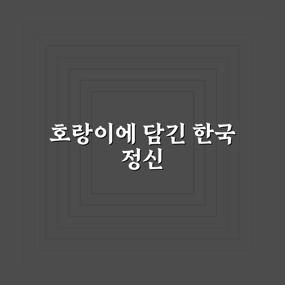 대한민국 지도 호랑이 분포와 특징 비교 총정리 5가지 기준