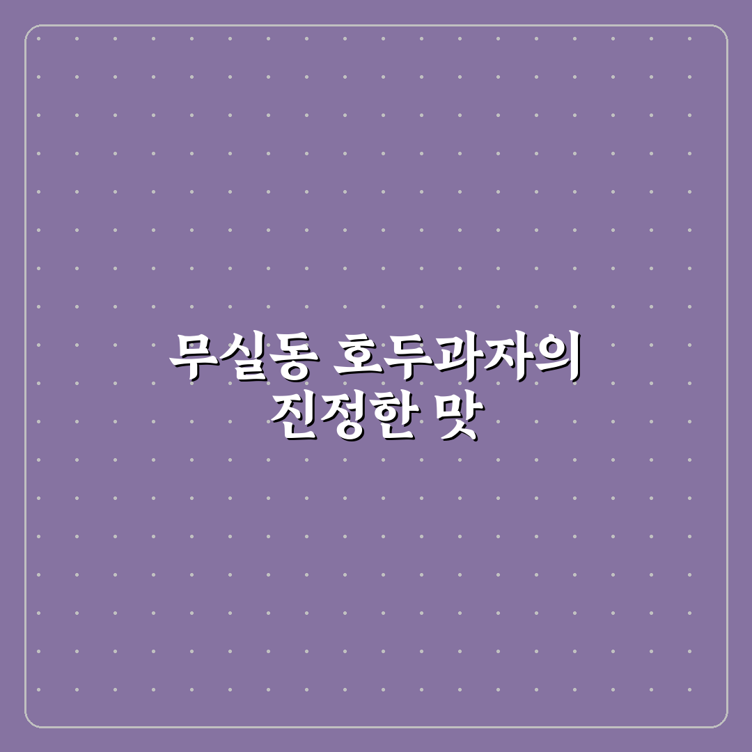 무실동 호두과자 맛과 품질 비교 분석 가이드
