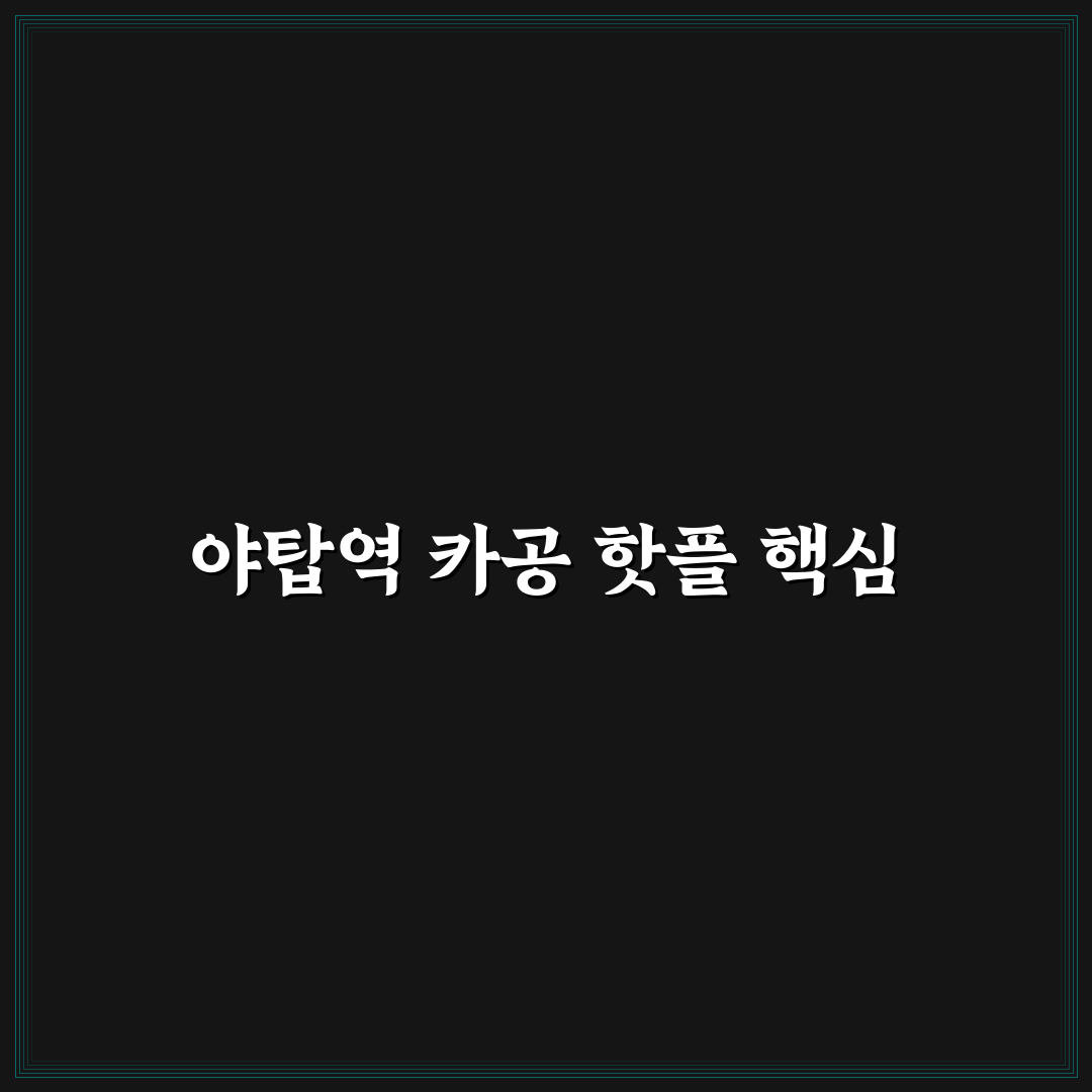야탑역 카공 공간별 특징과 이용 가이드 총정리