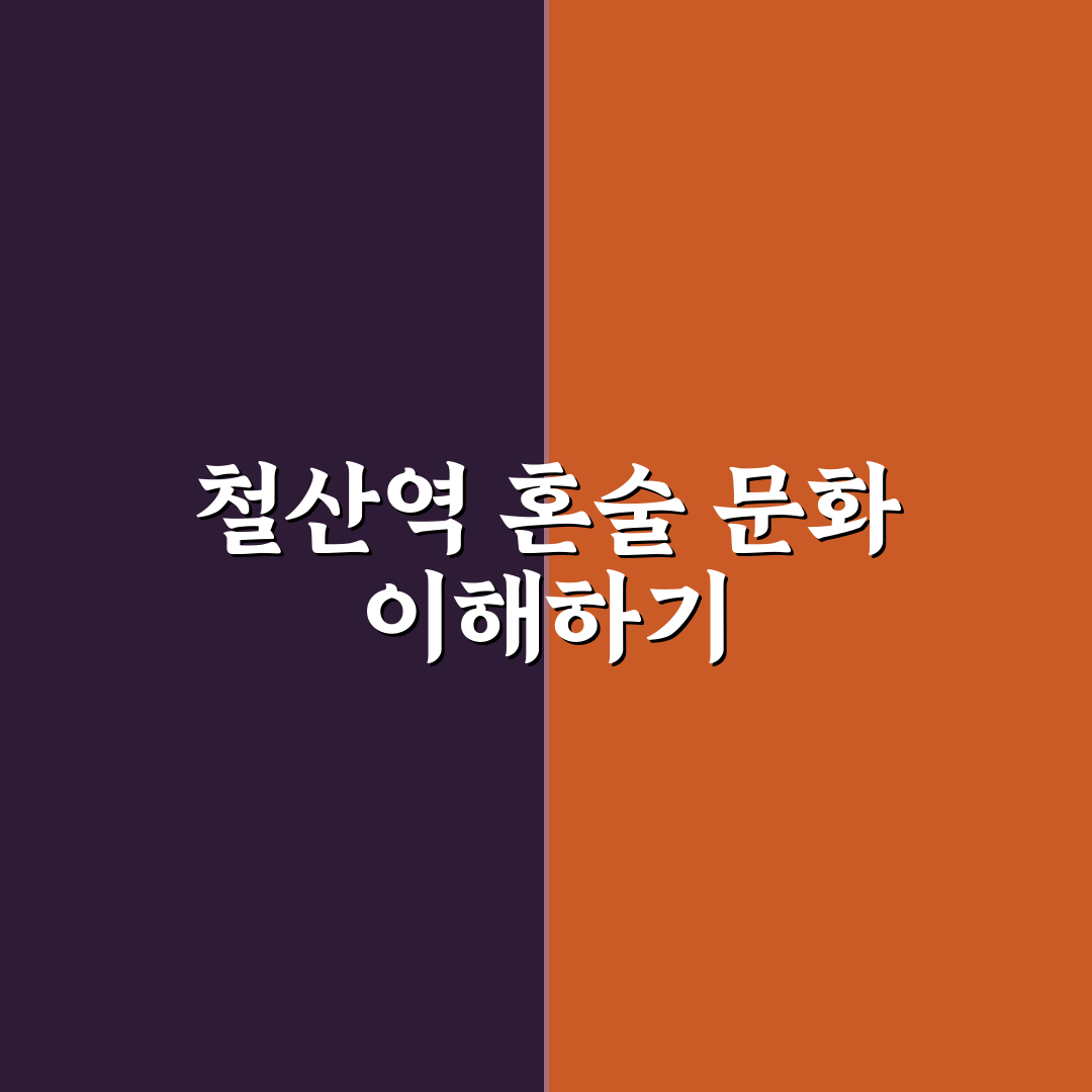 철산역 혼술 장소별 비교와 선택 기준 총정리