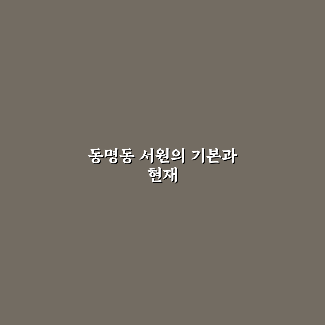 동명동 서원 비교와 분석으로 본 5가지 체크포인트