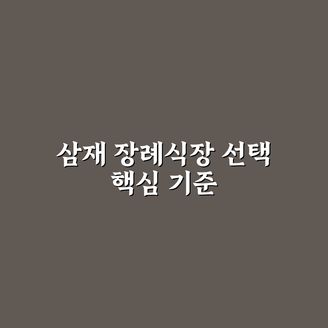 삼재 장례식장 서비스 비교와 선택 기준 총정리