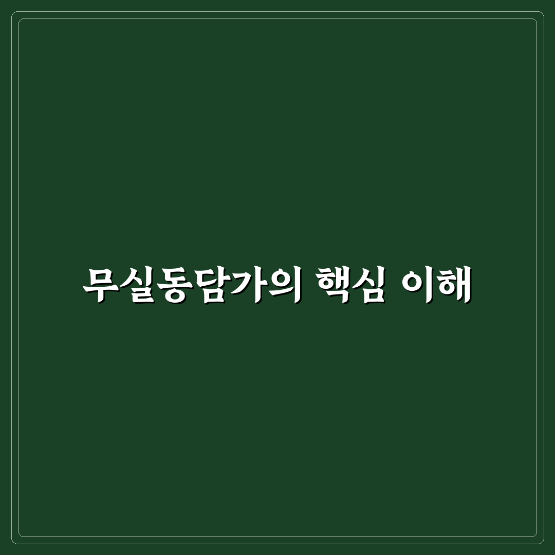 무실동담가 선택 가이드와 핵심 체크포인트 총정리