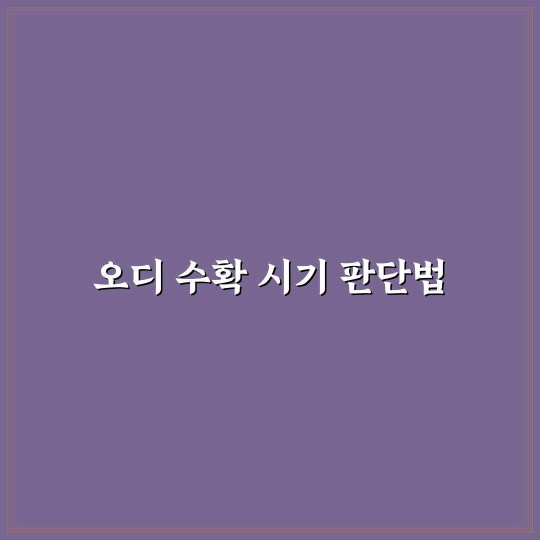 오디 수확시기 판단을 위한 5가지 체크포인트 분석