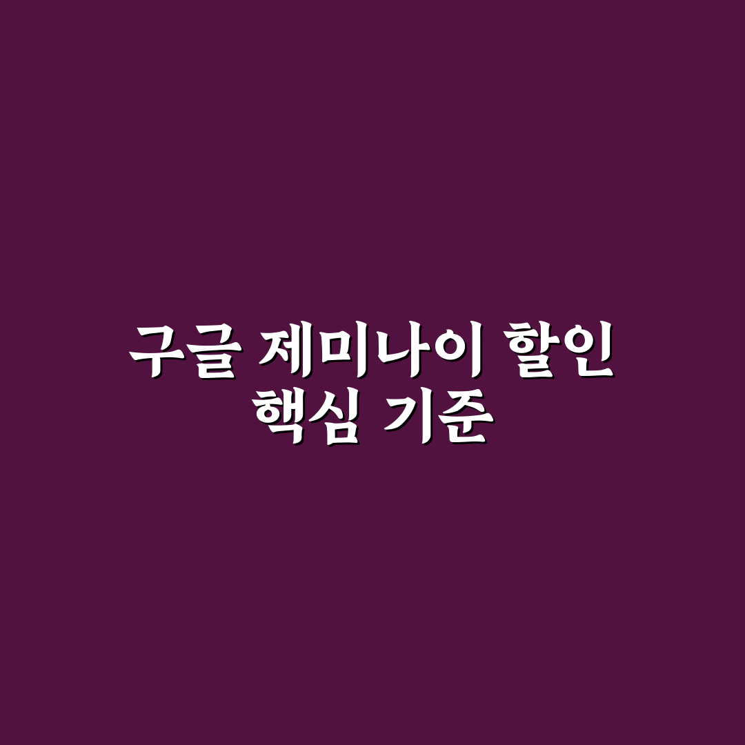 구글 제미나이 할인 비교와 적용 기준 총정리