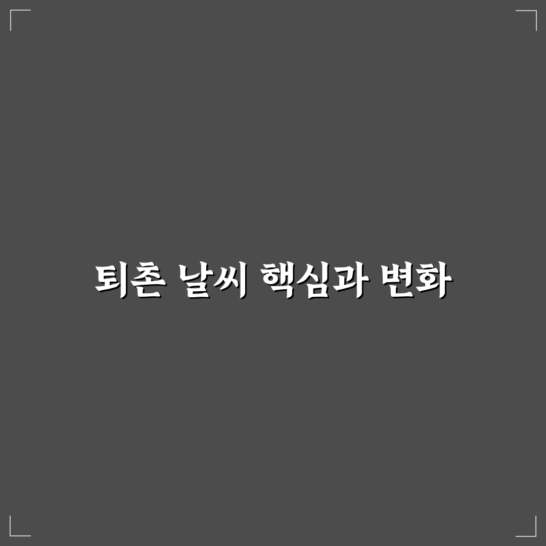 퇴촌면 날씨 변화 분석과 계절별 주요 체크포인트 총정리
