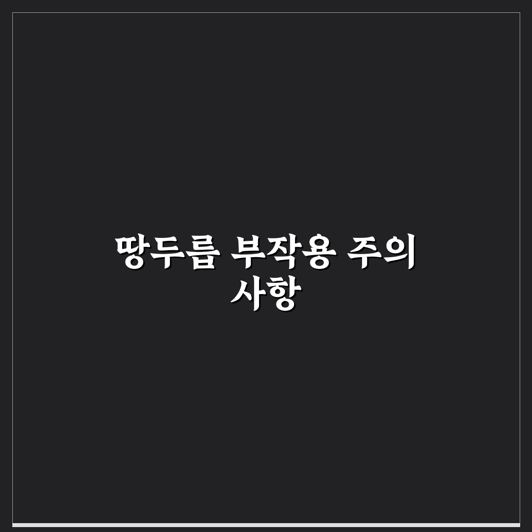 땅두릅 부작용 5가지 기준과 안전 섭취 가이드
