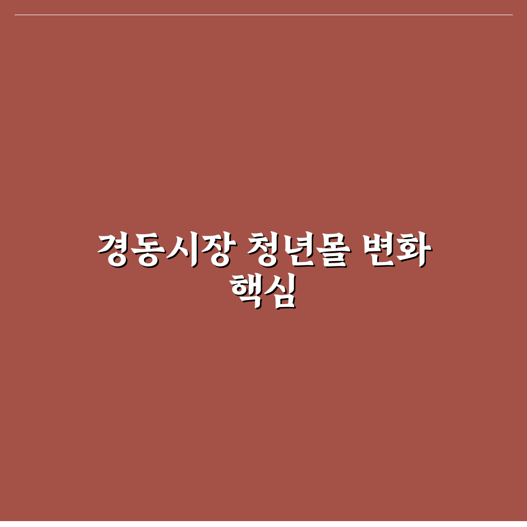 경동시장 청년몰 야장 5가지 기준으로 본 비교 분석