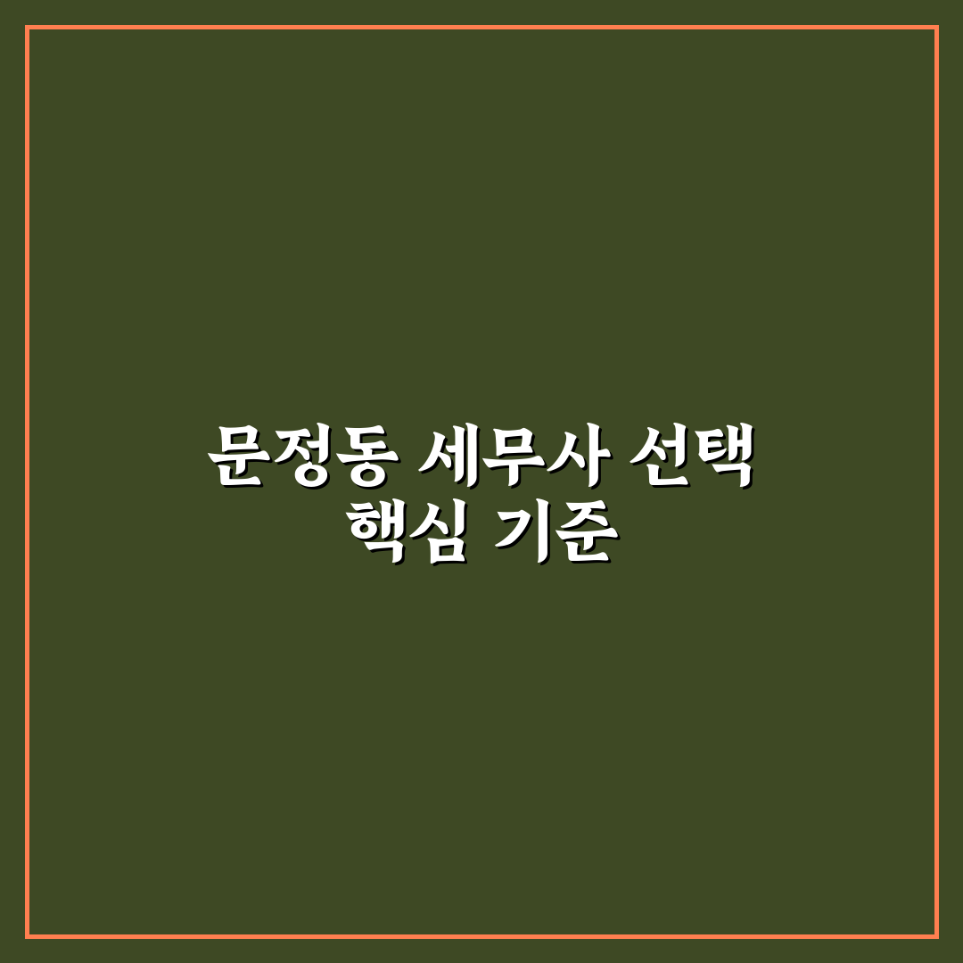 문정동 세무사 선택 5가지 기준과 비교 분석 가이드