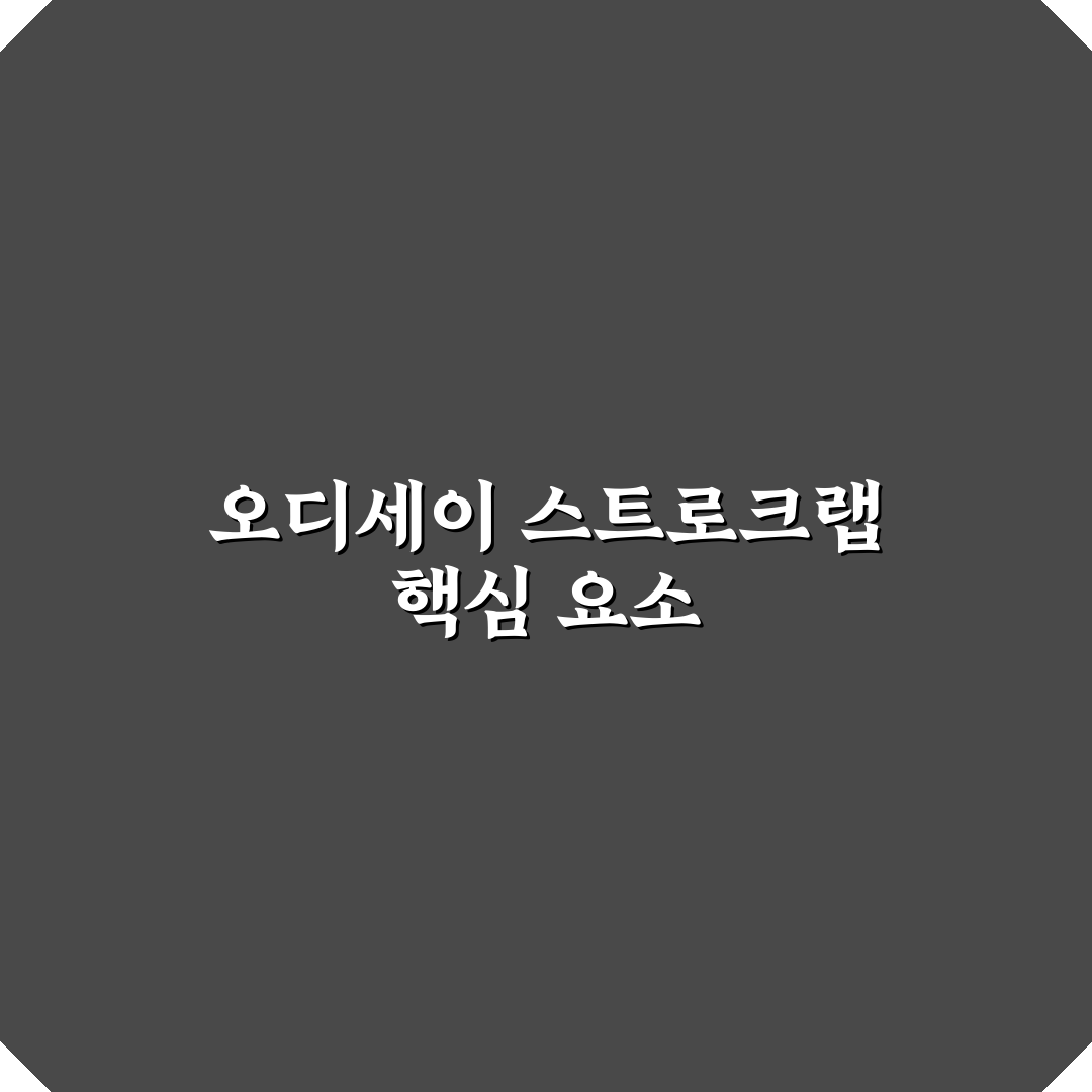 오디세이 스트로크랩 5가지 비교와 선택 기준 총정리