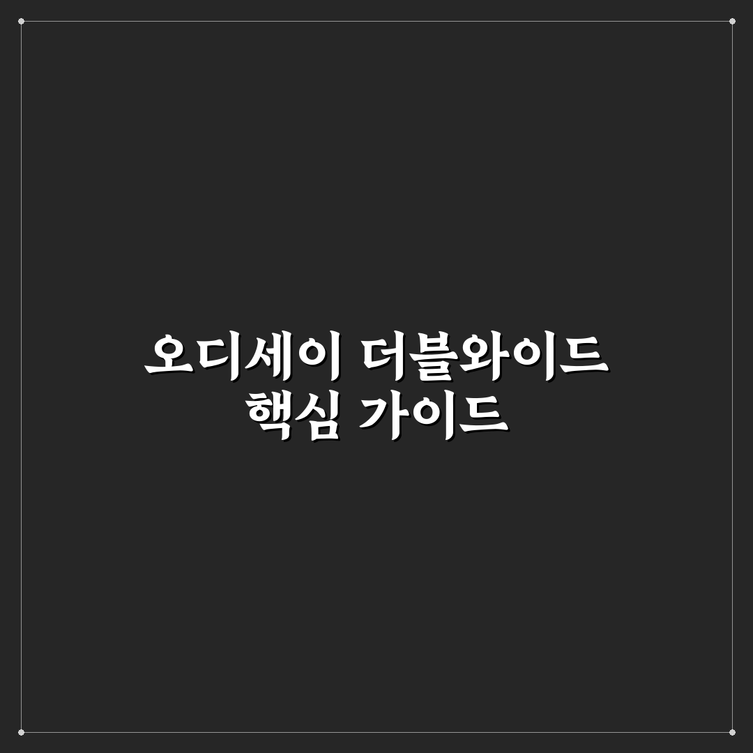 오디세이 더블와이드 비교 분석과 구매 체크포인트 총정리