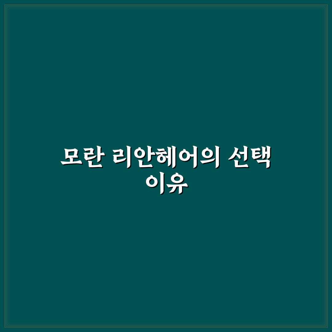 모란 리안헤어 서비스와 가격 비교 및 선택 기준 분석
