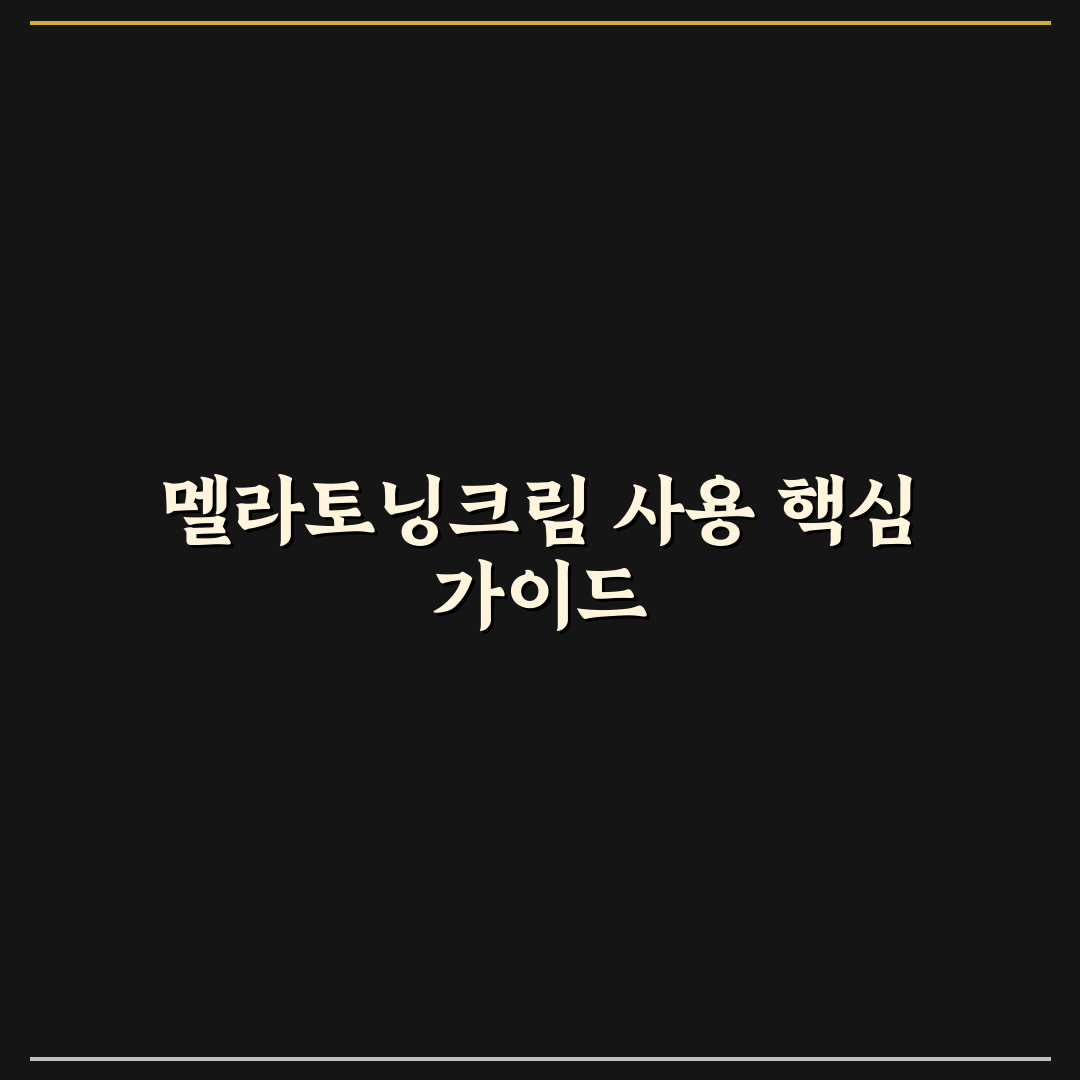 멜라토닝크림 바르는법 5가지 체크포인트별 분석과 가이드
