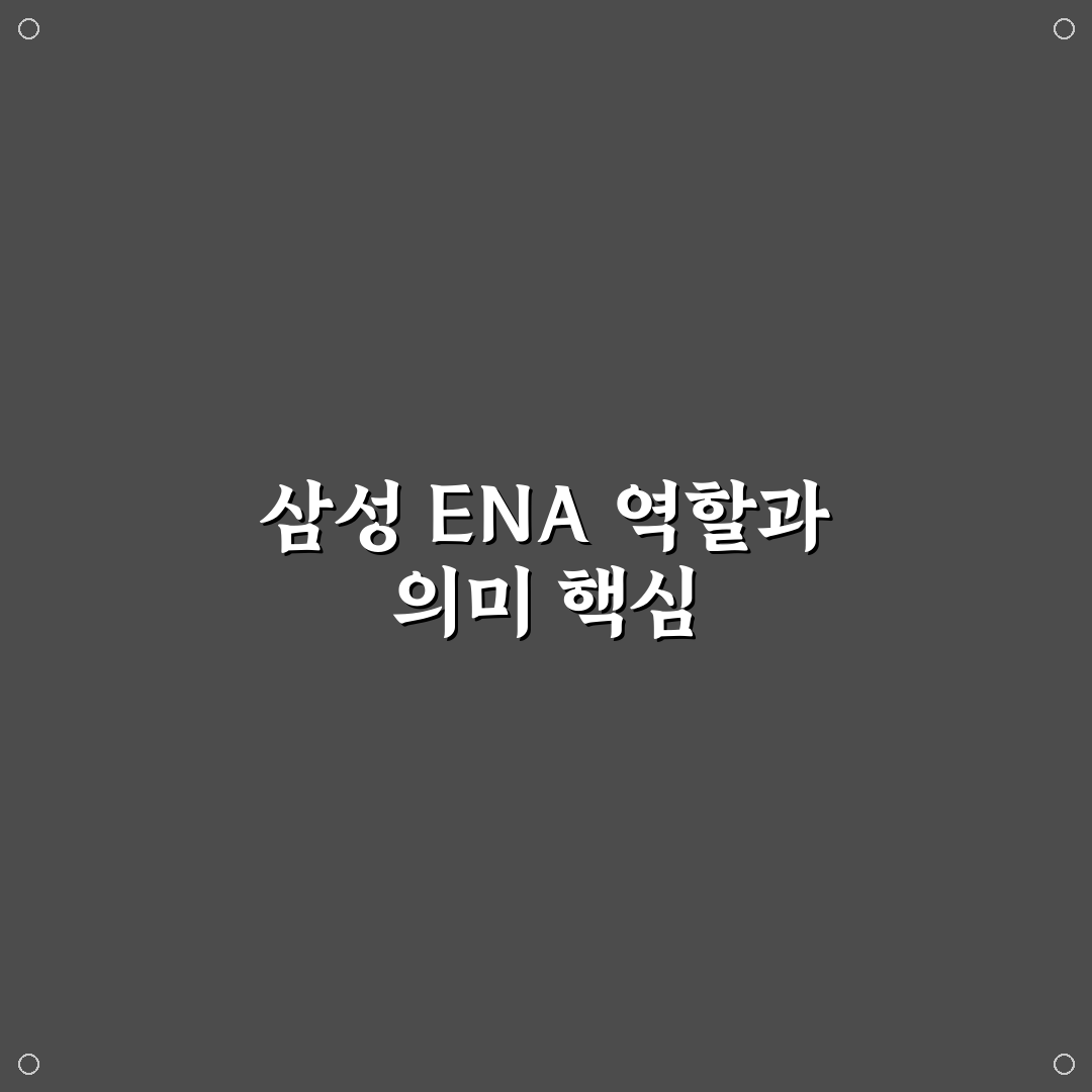 삼성 ena 약자 뜻과 활용 기준 5가지 분석 총정리