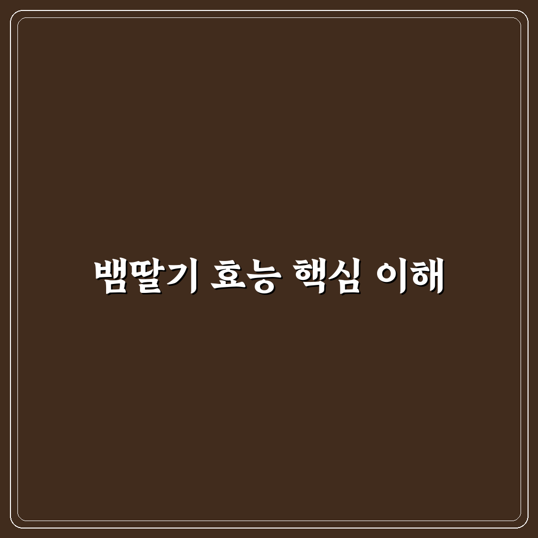 뱀딸기효능 5가지 기준별 비교와 건강 가이드
