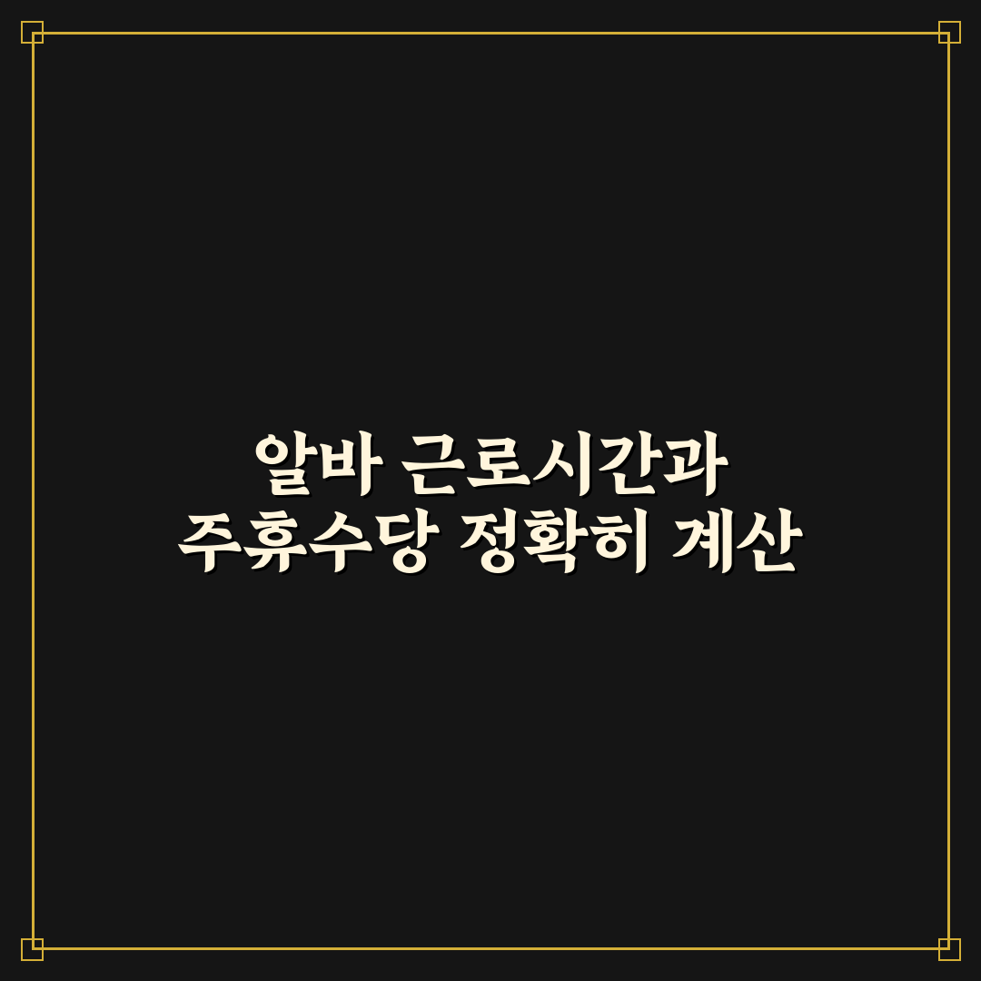 알바 주휴수당 계산기 사용법과 5가지 체크포인트 분석