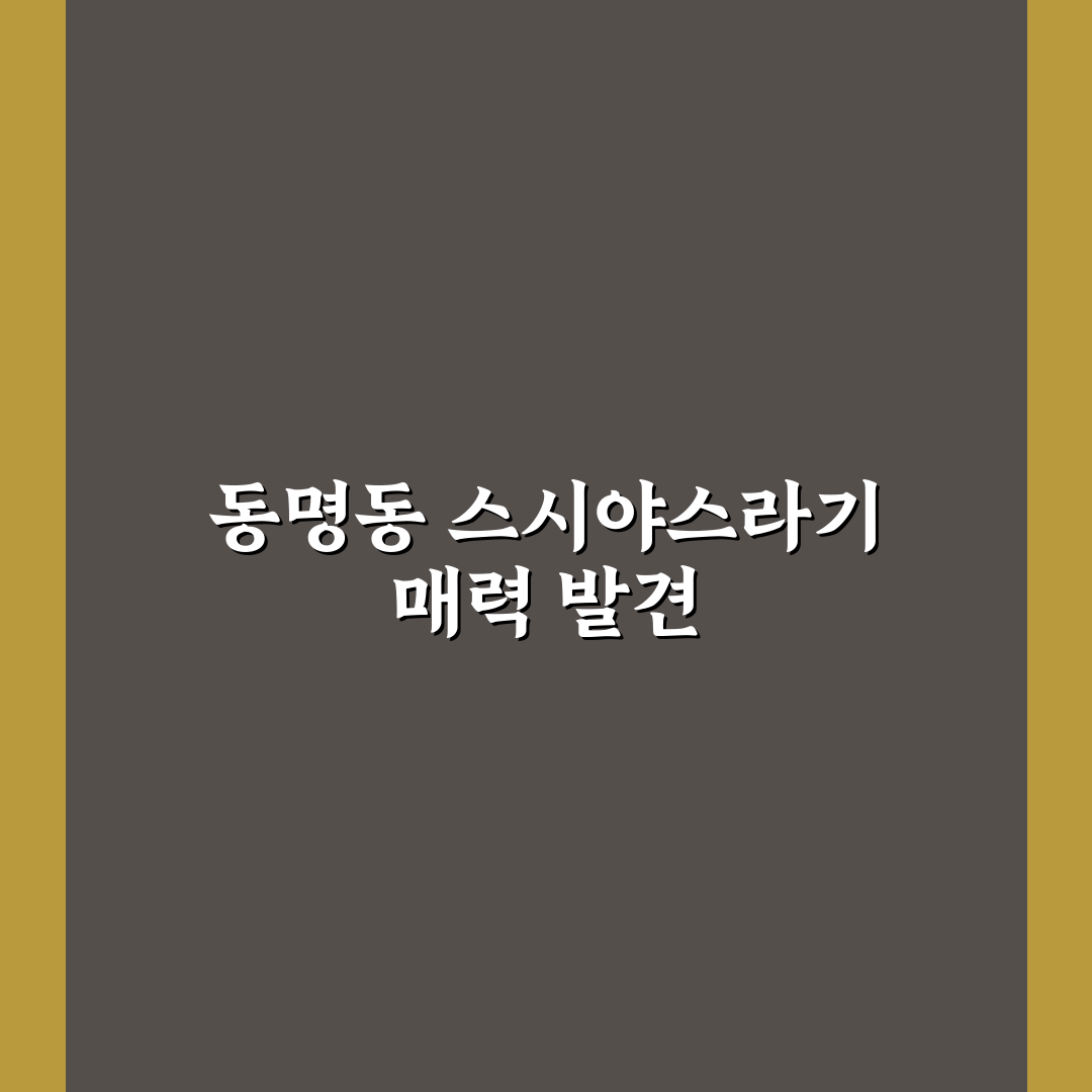 동명동 스시야스라기 서비스와 맛 품질 비교 분석 가이드