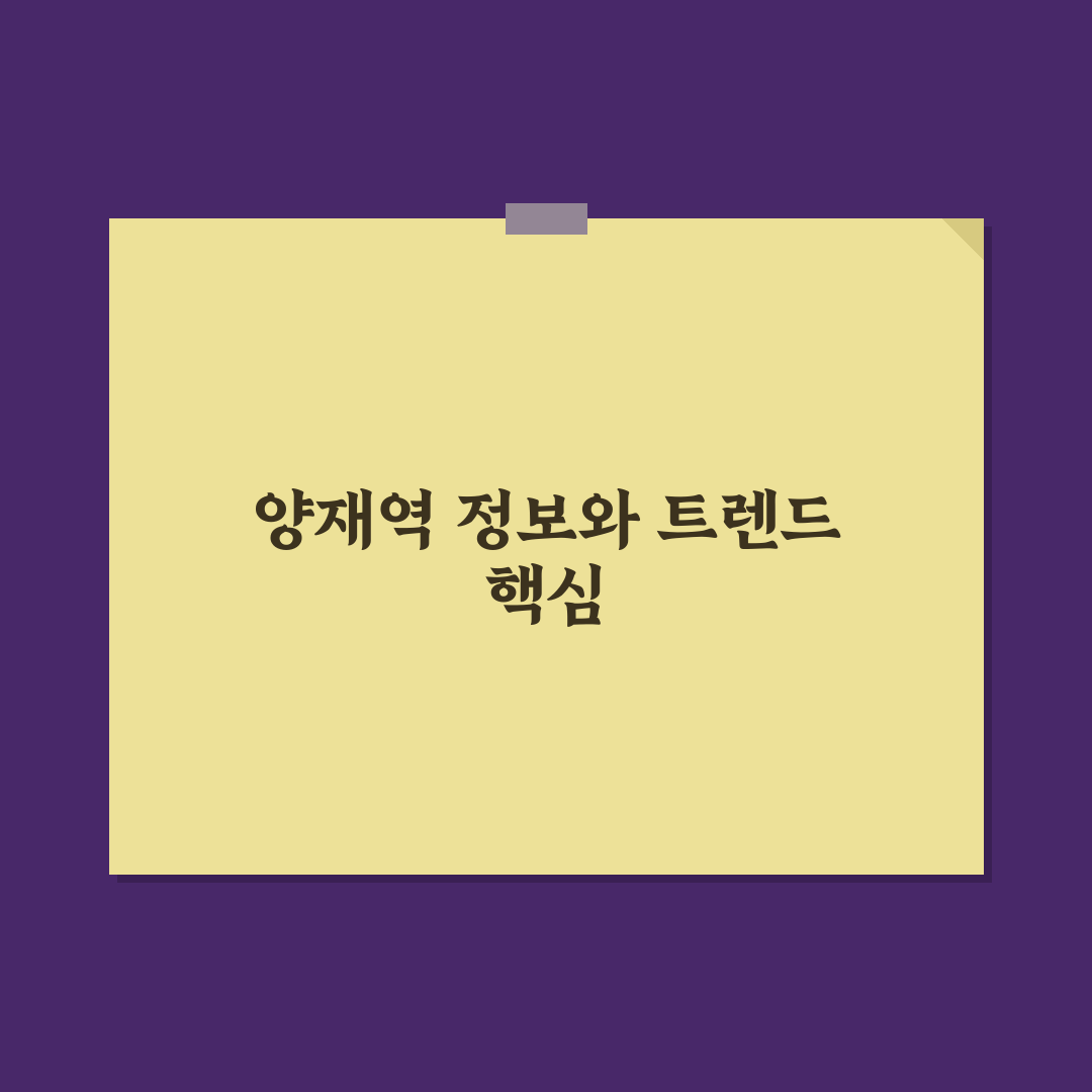양재역 코네스트 이용 가이드와 주요 비교 분석 5가지