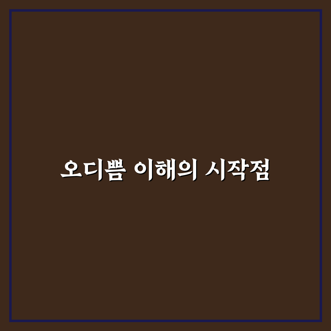 오디쁘 비교와 분석을 통한 5가지 선택 기준 총정리