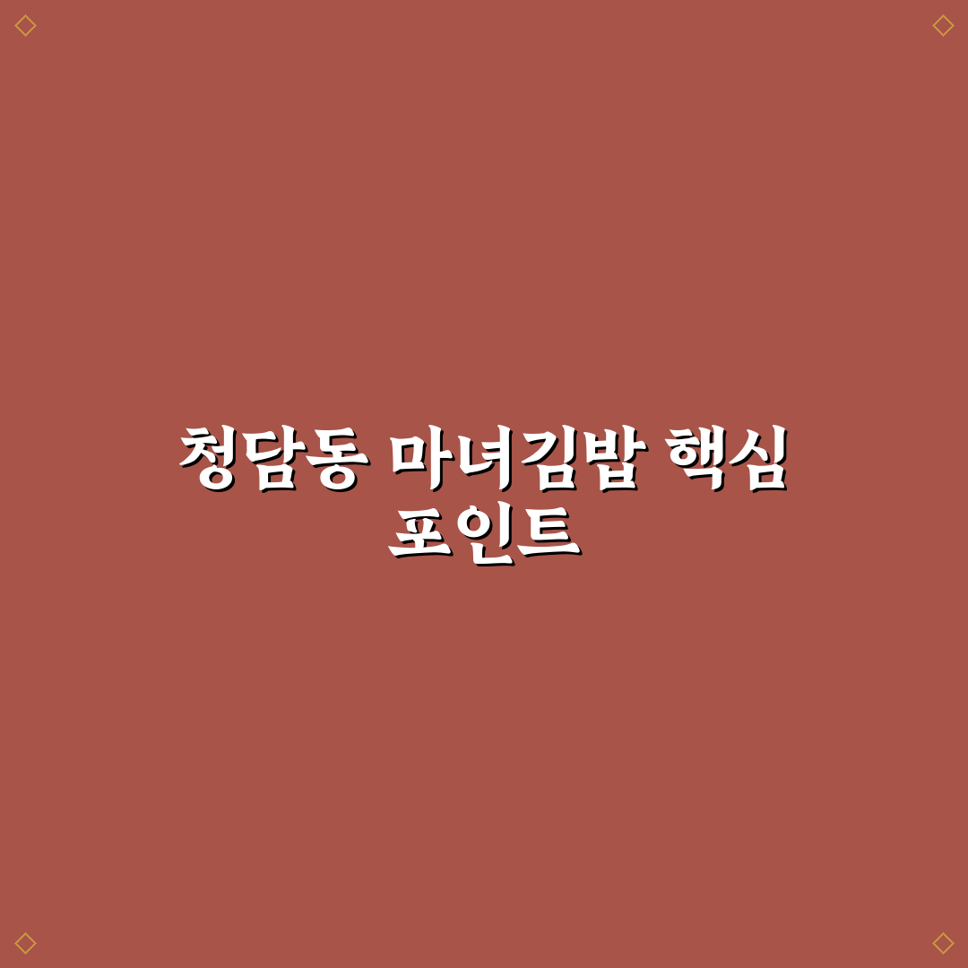 청담동 마녀김밥 구리 맛과 가격 비교 가이드