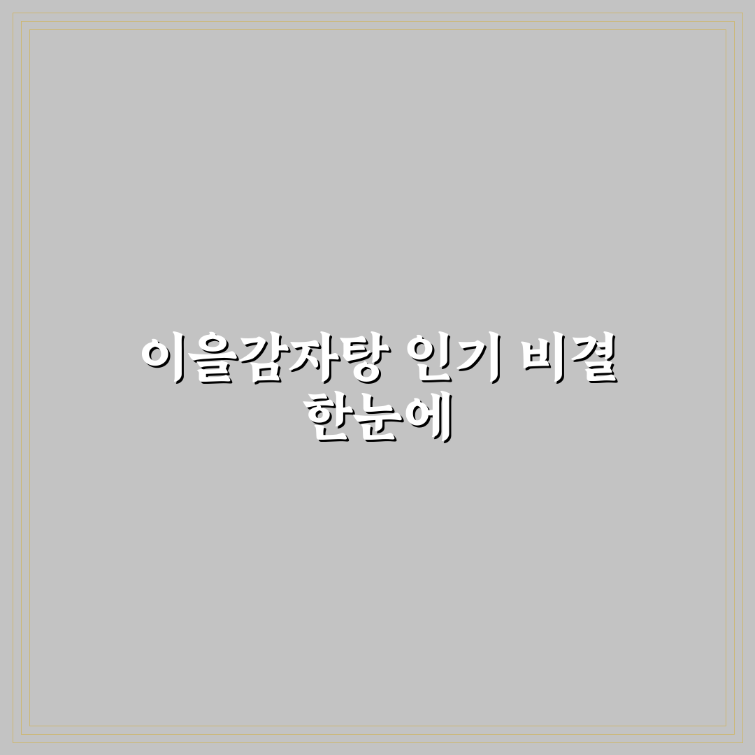 이을감자탕 대명점 비교와 분석을 통한 5가지 체크포인트