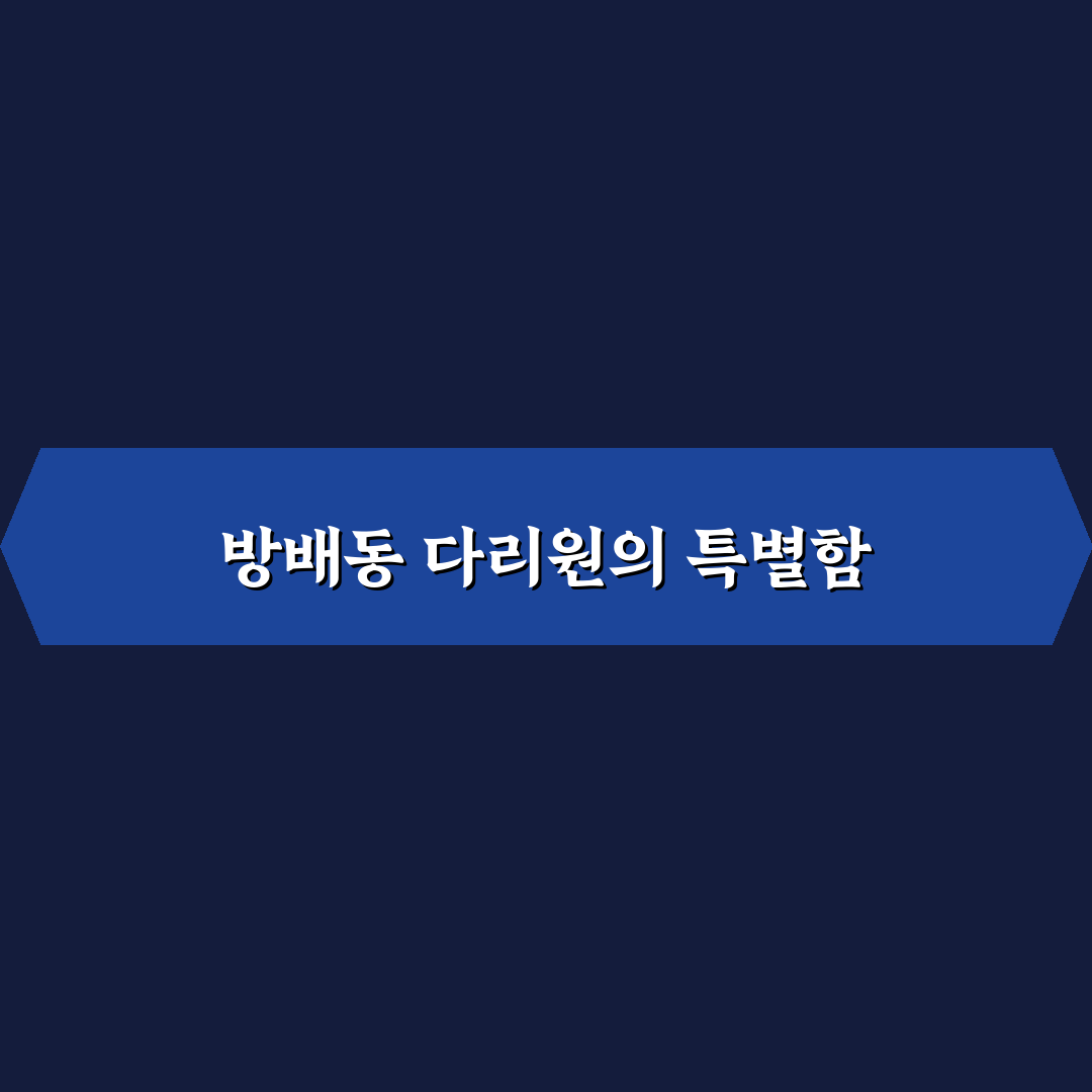 방배동 다리원 선택을 위한 5가지 기준 총정리