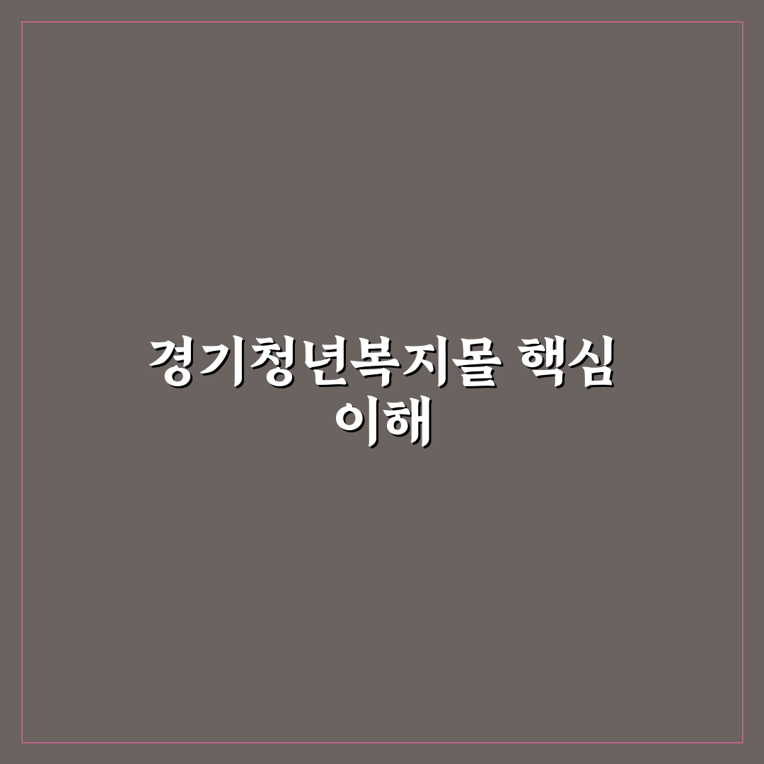 경기청년복지몰 이용 시 꼭 확인할 5가지 판단 기준
